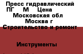 Пресс гидравлический ПГ-300М  › Цена ­ 9 500 - Московская обл., Москва г. Строительство и ремонт » Инструменты   